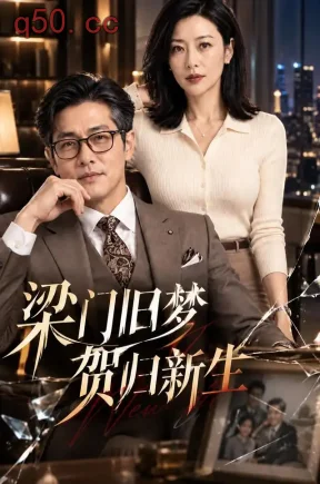 梁门旧梦贺归新生（44集）