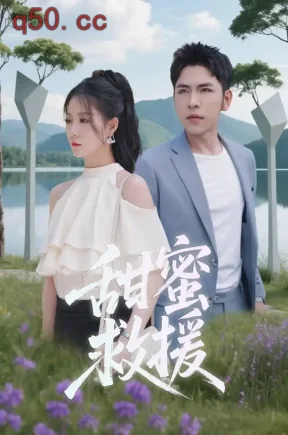 甜蜜救援（79集）汪海敏&杨彦光&毛竹