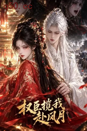 权臣揽我赴风月（185集）