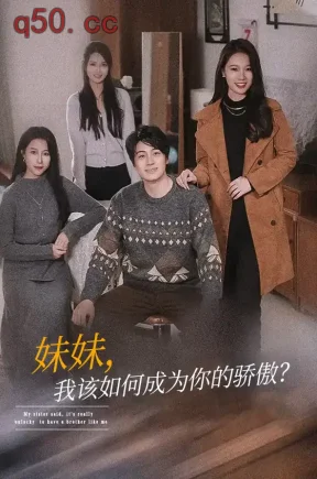 妹妹，我该如何成为你的骄傲？（65集）皮德胜&惠一秋&马欣蕾