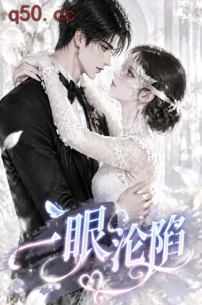 一眼沦陷（127集）