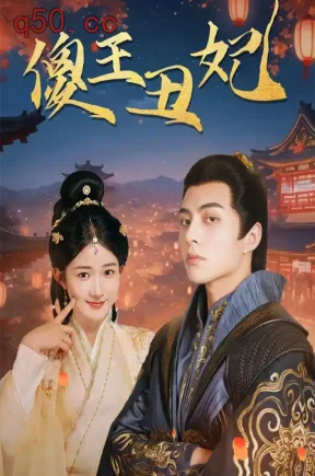 傻王丑妃（99集）汪海敏&李可乐&王姝予
