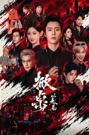 掀桌2以身入局（84集）蔡欣洋&曹赛亚&刘擎