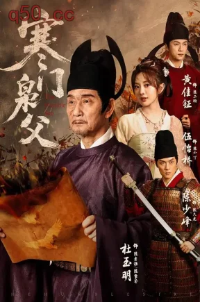 寒门枭父(80集)杜玉明&伍怡桥