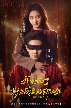 我重生到了欺负反派的那几年（40集）李慧敏&钟政&张琛