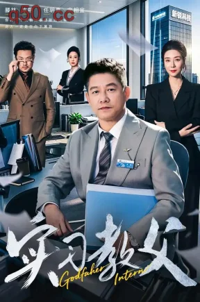 实习教父(58集)滕林&任玥熹
