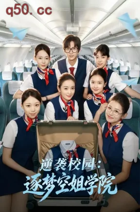 逆袭校园：逐梦空姐学院（66集）陆一涵&王传薪