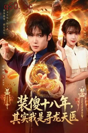 装傻十八年，其实我是寻龙天医（73集）许顺利&喻子苏