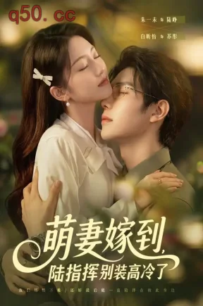 萌妻嫁到，陆指挥别装高冷了（81集）朱一未&白昕怡&江路祺