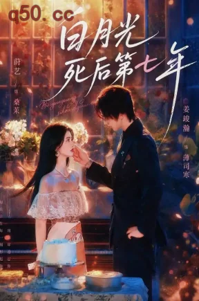 白月光死后第七年（66集）莳艺&姜竣瀚