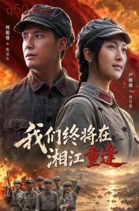 我们终将在湘江重逢(60集)卢鹿鹿&何聪睿