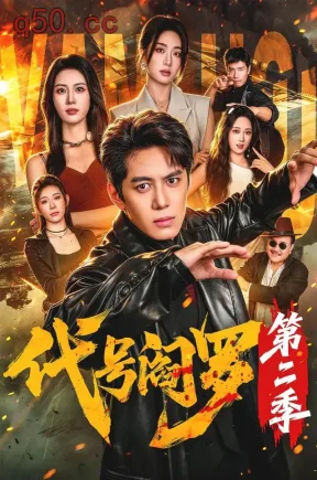 代号阎罗第二季（70集）陈凯欣&尹馨然