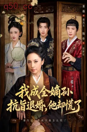 我成全嫡孙抗旨退婚，他却慌了（73集）董薇&魏尊&王紫铭