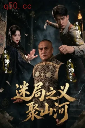 迷局之义聚山河（110集）黄涛&章滢&魏小也