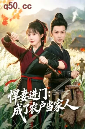 悍妻进门：成了农户当家人（68集）宋佳音&罗潜宇