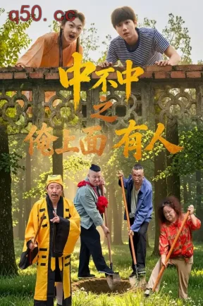 中不中之俺上面有人（45集）蒋耀霆&韩兆