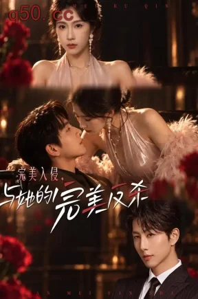 完美入侵，与她的完美反杀（40集）曹嘉怡&戴睿&李恩铭
