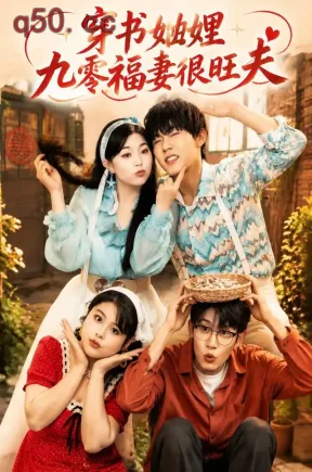穿书妯娌九零福妻很旺夫（54集）宗梦馨&钟宇飞&李胖胖