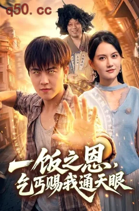 一饭之恩,乞丐赐我通天眼(98集)王依海&淮竹&江路祺
