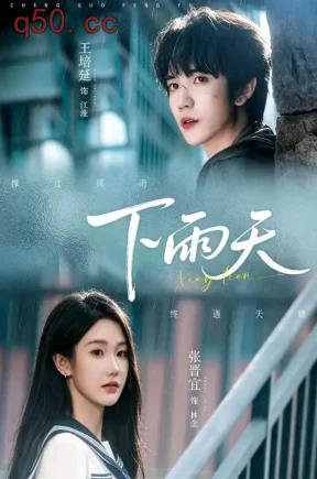 下雨天（70集）张晋宜&王培延