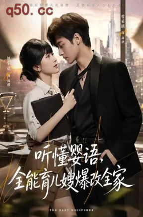 听懂婴语，全能育儿嫂爆改全家（78集）姚宇晨&曾希瑭