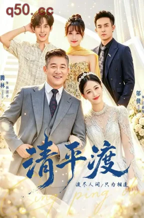 清平渡（61集）滕林&邬倩&徐嘉菲
