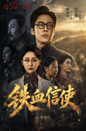 铁血信使(75集)蔡欣洋&孙艺燃&王蕴凡