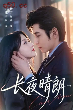 长夜晴朗（65集）董瑷宁&张君雅