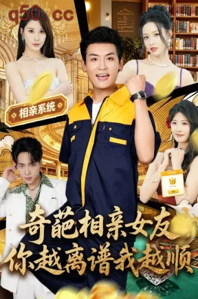 奇葩相亲女友，你越离谱我越顺（80集）李源&金泷汐&陈沐琳