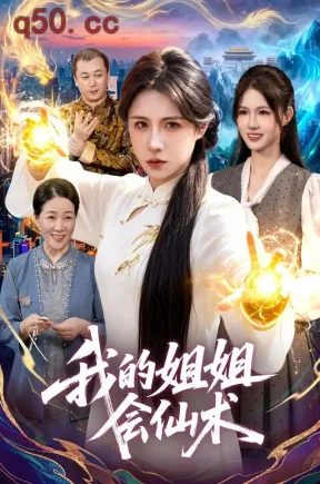 我的姐姐会仙术(77集)车芊云&姜琪&江路祺
