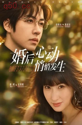 婚后心动悄悄发生（41集）范晓东&崔十一