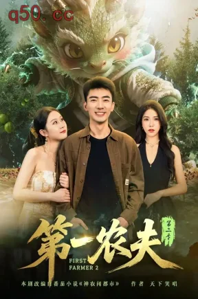 第一农夫第二季(80集)张瀚文&王奕嘉