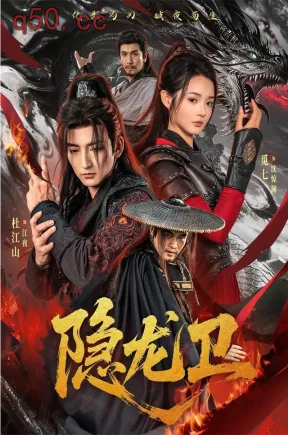 隐龙卫（82集）杜江山&觅七