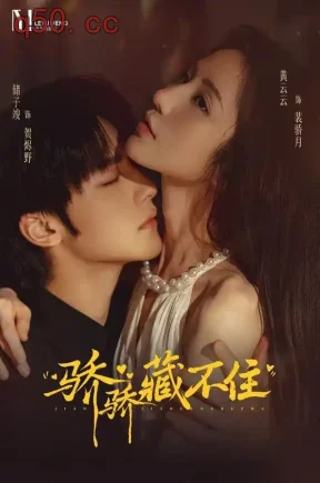 骄骄藏不住（79集）黄云云&储子竣