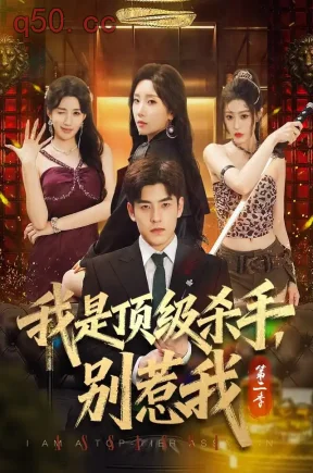我是顶级杀手，别惹我第二季（71集）陶律&知微&王涵霖