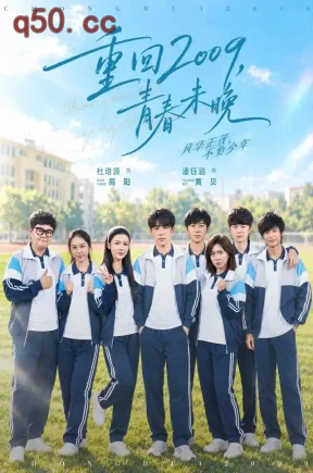 重回2009，青春未晚（85集）杜培源&潘钰涵&王炳翔