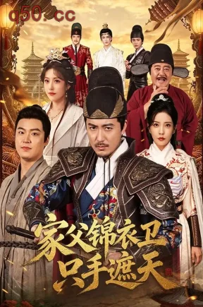 家父锦衣卫只手遮天（75集）陈贤宇&李若希&苍刖痕
