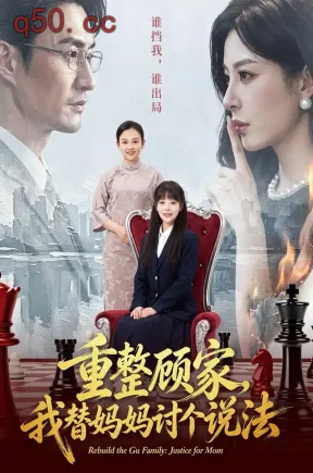 重整顾家，我替妈妈讨个说法（62集）朱宏&贾砚秋