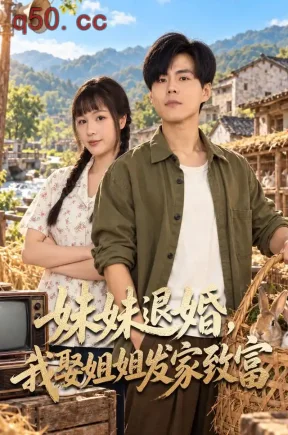 妹妹退婚,我娶姐姐发家致富(56集)郭建清&王羽墨