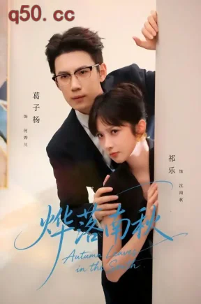 烨落南秋（61集）祁乐&葛子杨