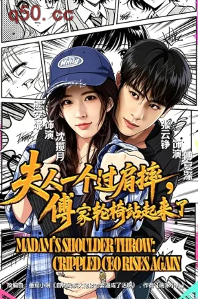 夫人一个过肩摔，傅家轮椅站起来了（70集）张云铮&熊安妮