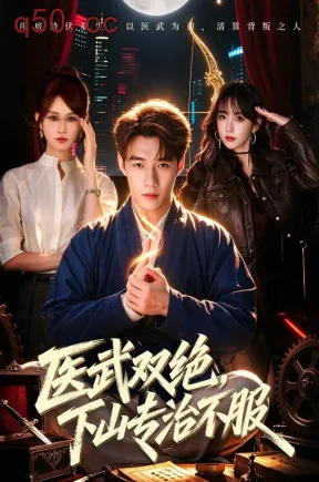 医武双绝，下山专治不服（80集）李科&远霞