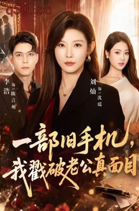 一部旧手机，我戳破老公真面目（67集）刘灿&李浩