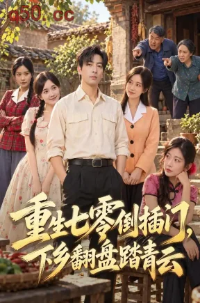 重生七零倒插门，下乡翻盘踏青云（66集）郑明洋&王倩倩&小冰